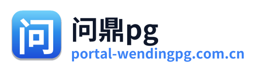 问鼎pg